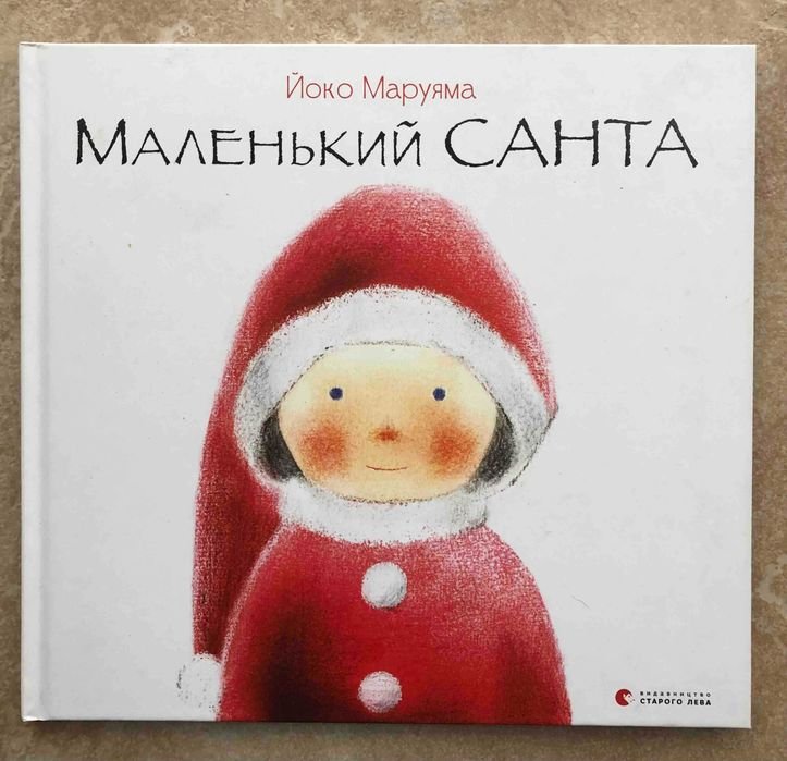 Йоко Маруяма. Маленький Санта