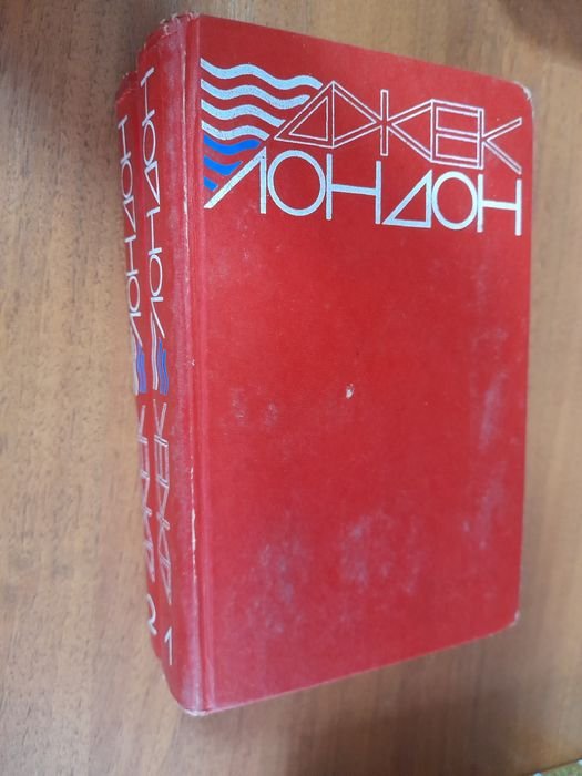 Д. Лондон. Джек Лондон. 2 тома