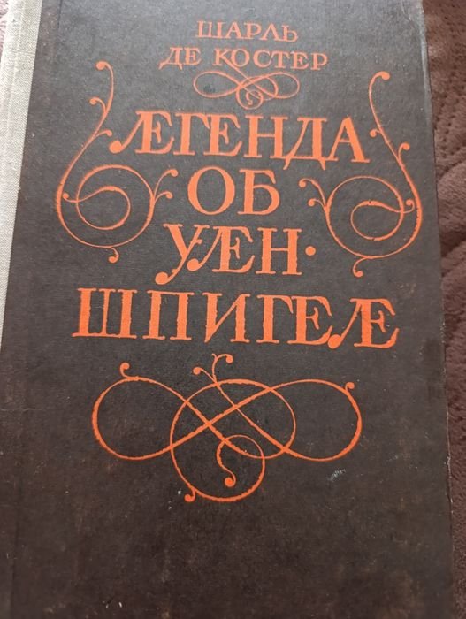 Шарль де Костер. Легенда об Уленшпигеле