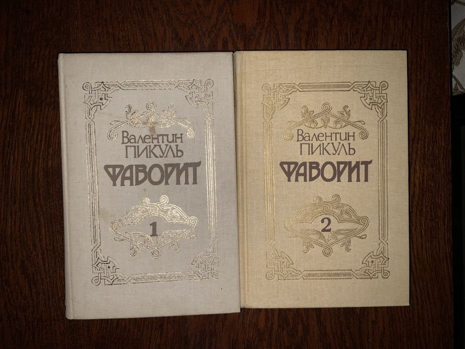 В. Пикуль. Фаворит. 2 тома