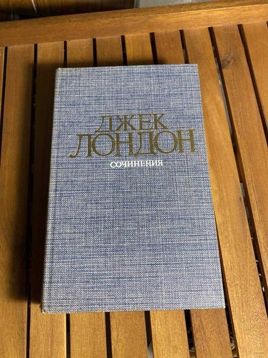 Д. Лондон. Сочинения
