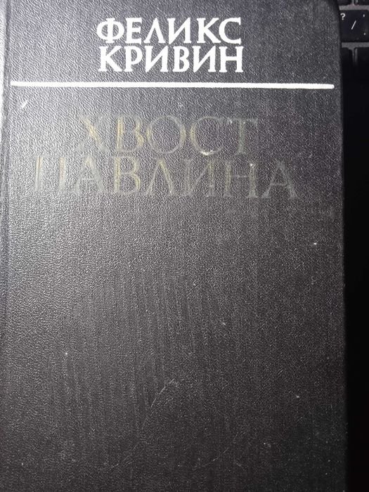 И. Бабель. Конармия, Феликс Кривин. Хвост павлина