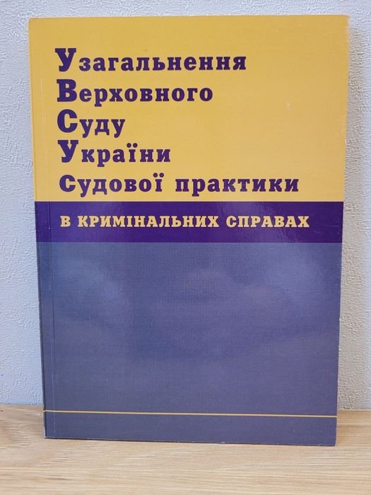 Обобщение Верховного Суда Украины судебной практики в уголовных делах