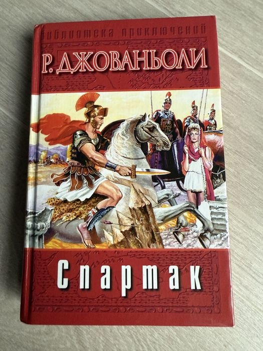 Р. Джованьоли. Спартак