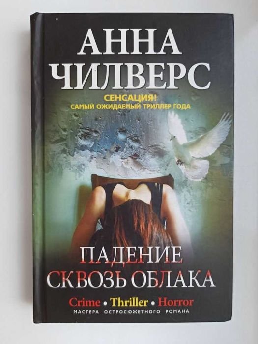 А. Чилверс. Падение сквозь облака
