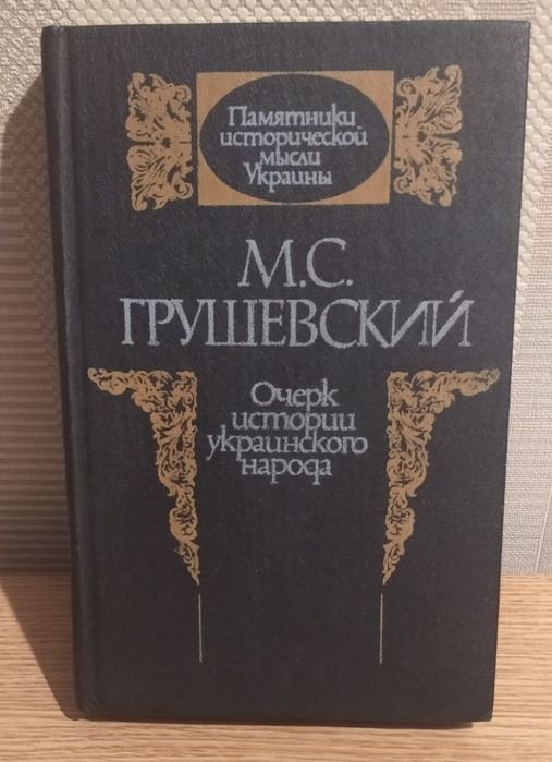 М.С. Грушевский. Очерк истории украинского народа