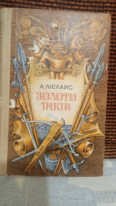 А. Лиелайс. Золото инков