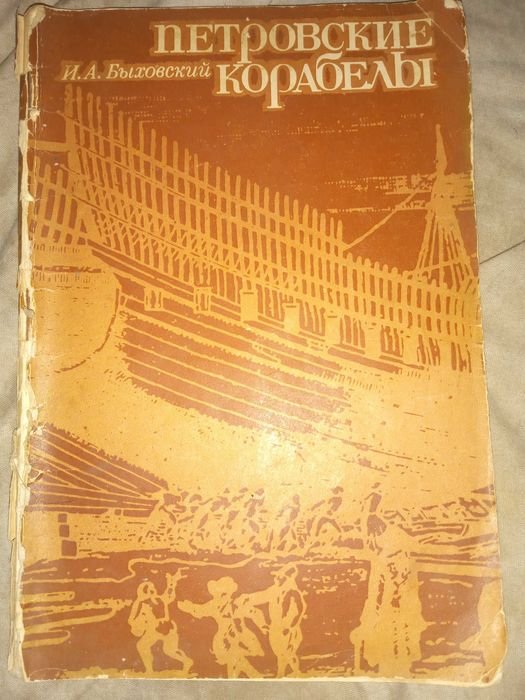 И.А. Быховский. Петровские корабелы