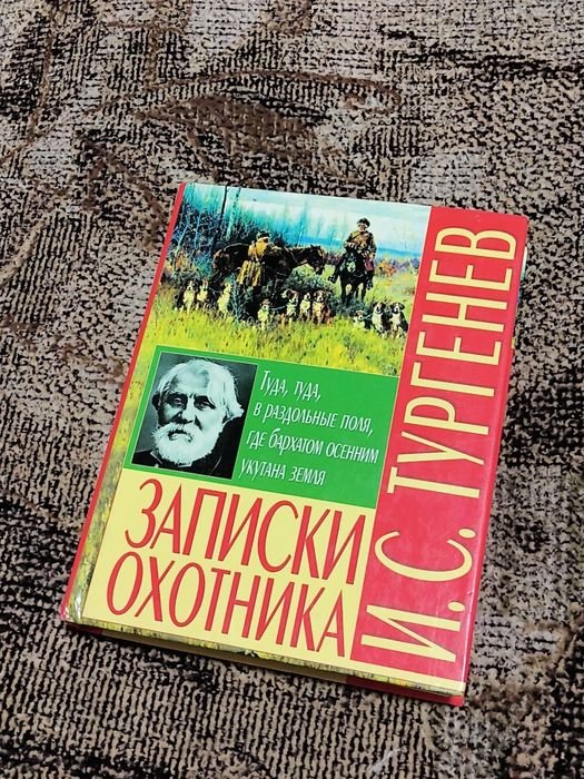 И.С. Тургенев. Записки охотника