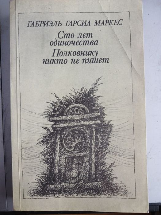 Г.Г. Маркес. Сто лет одиночества