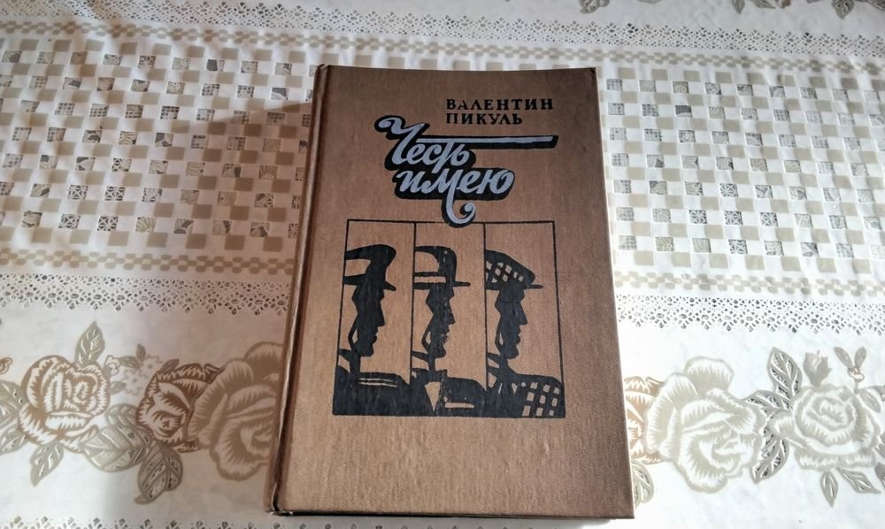 В. Пикуль. Честь имею
