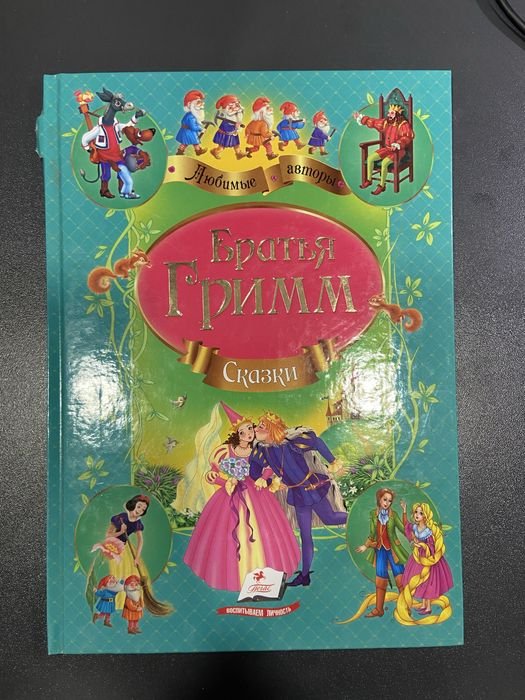 Братья Гримм. Сказки