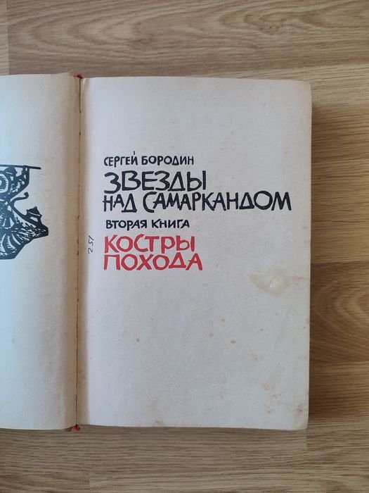С. Бородин. Звёзды над Самаркандом