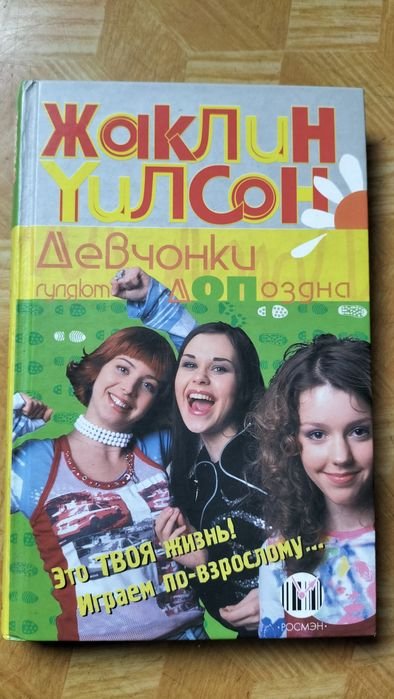 Ж. Уилсон. Девчонки гуляют допоздна
