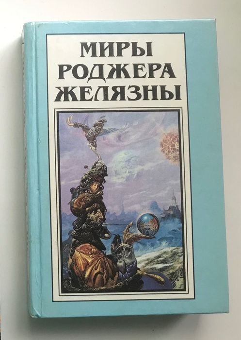 Р. Желязны. Вариант единорога
