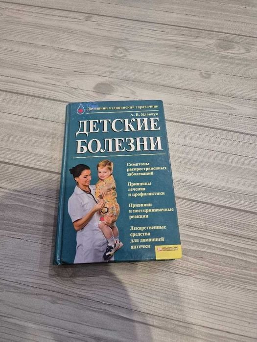 А.В. Яловчук. Детские болезни: домашний медицинский справочник