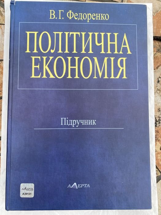 В.Г. Федоренко. Политическая экономика
