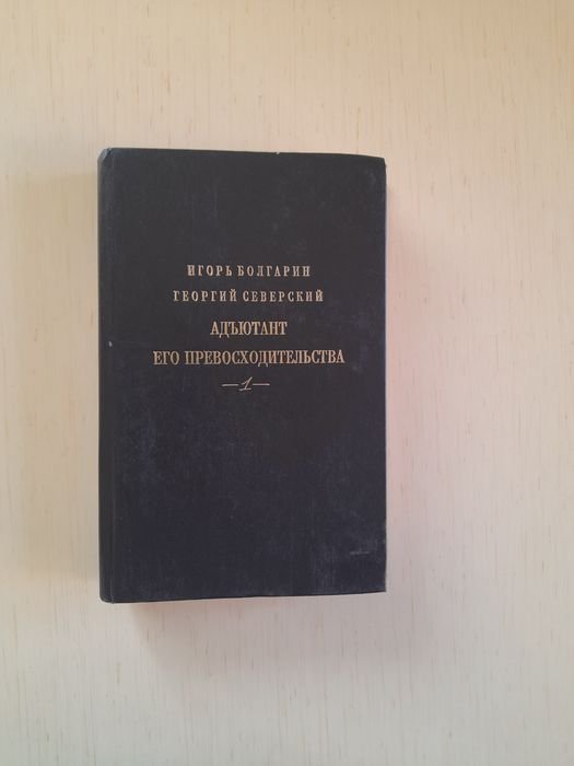 И. Болгарин. Адьютант его превосходительства