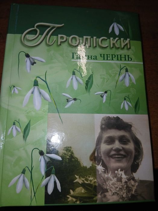 Г. Черінь. Пролиски