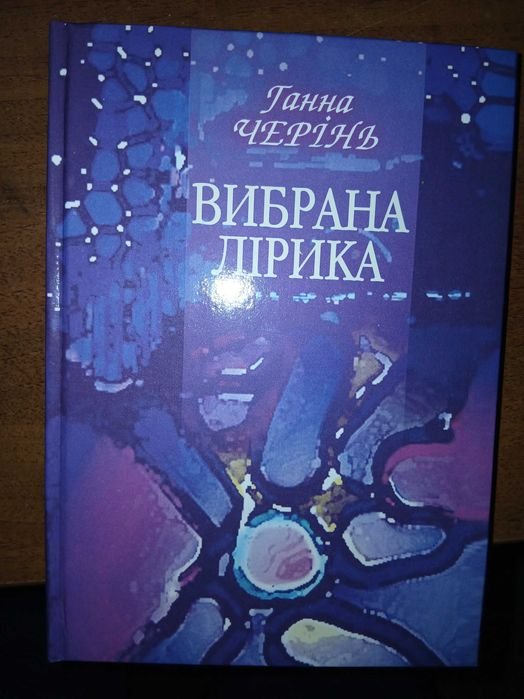 Г. Черинь. Выбранная лирика