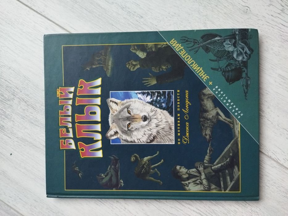 Джек Лондон. Белый Клык
