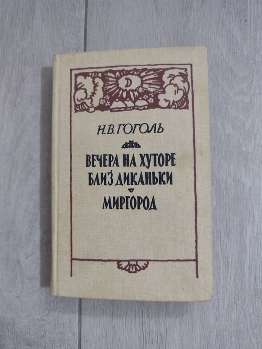 Н.В. Гоголь. Вечера на хуторе близ Диканьки