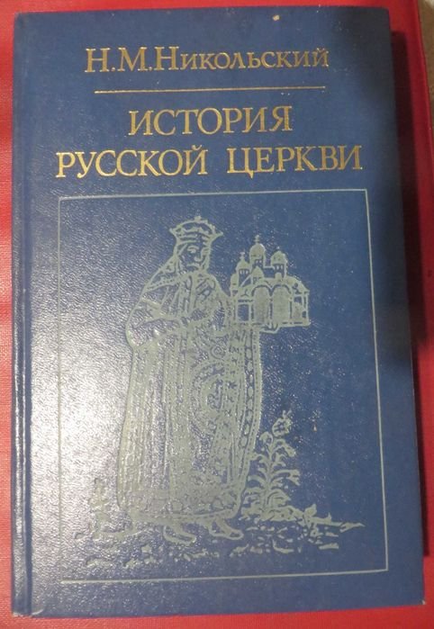 Н.М. Никольский. История русской церкви