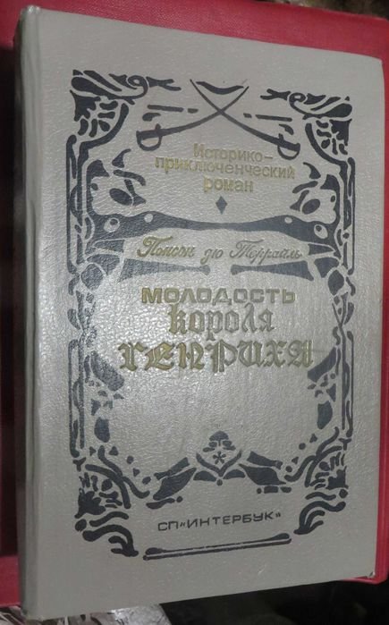 П.А. де Понсон дю Террайль. Молодость короля Генриха