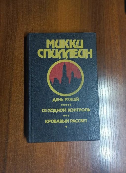 М. Спиллейн. День ружей