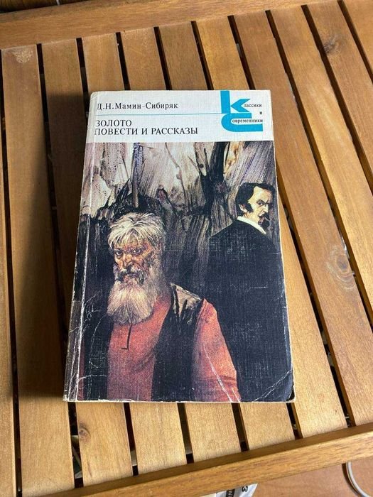 Д.Н. МаминСибиряк. Золото. Повести и рассказы