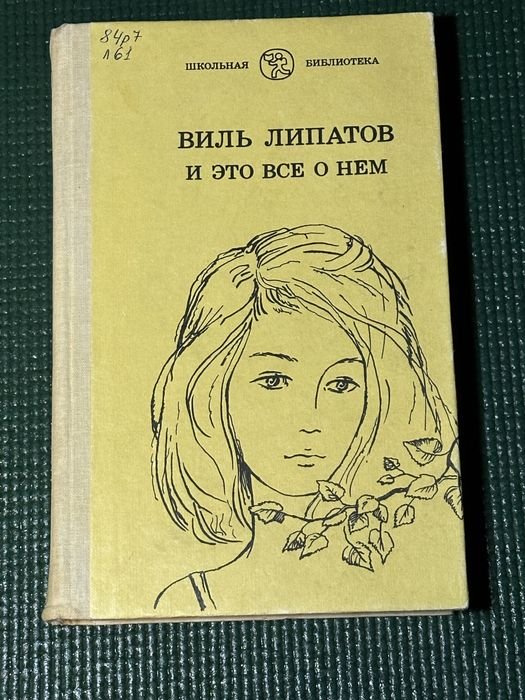 В. Липатов. И это всё о нём
