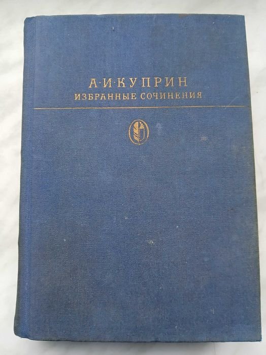 А.И. Куприн. Избранные сочинения