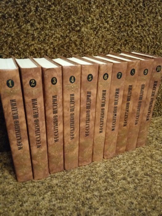 М.Е. Салтыков-Щедрин. Собрание сочинений в 10 томах