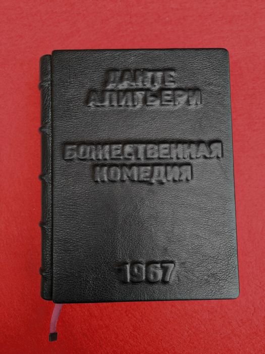 Д. Алигьери. Божественная комедия