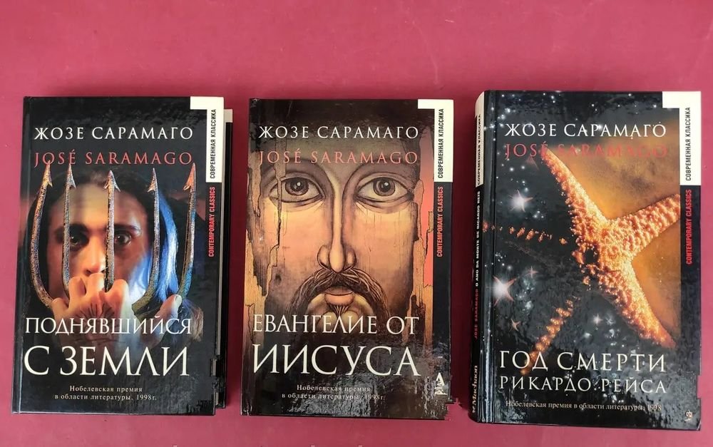 Ж. Сарамаго. Комплект книг