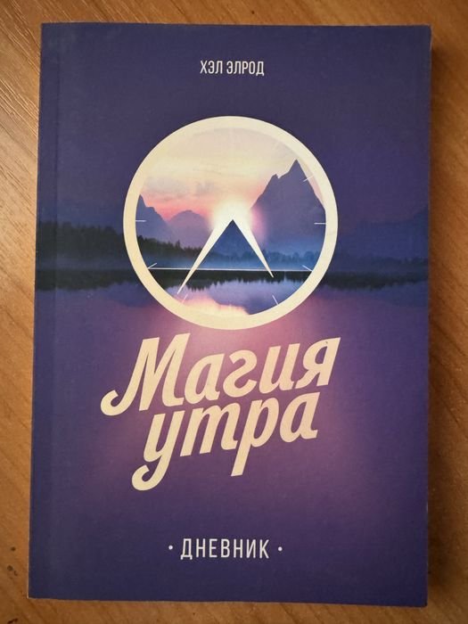 Х. Элрод. Магия утра