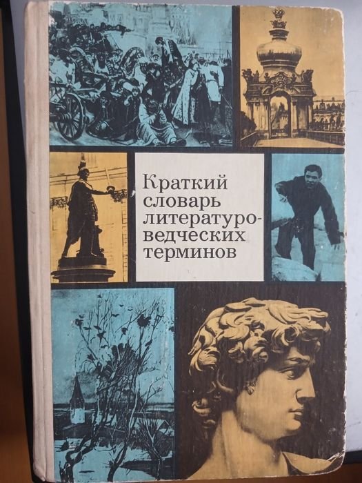 Л.И. Тимофеев, С.В. Тураев. Краткий словарь литературоведческих терминов