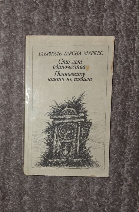 Г.Г. Маркес. Сто лет одиночества. Полковнику никто не пишет