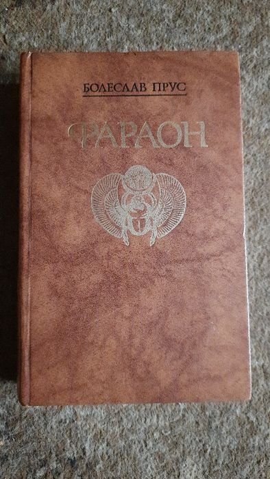 Б. Прус. Фараон