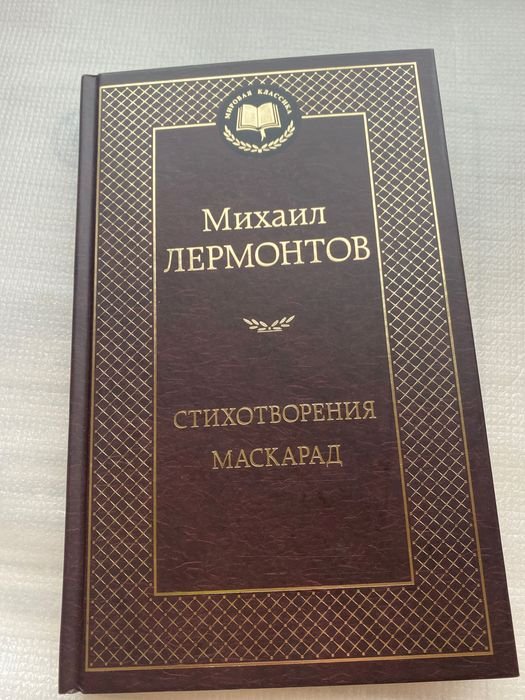 М.Ю. Лермонтов. Стихотворения. Маскарад