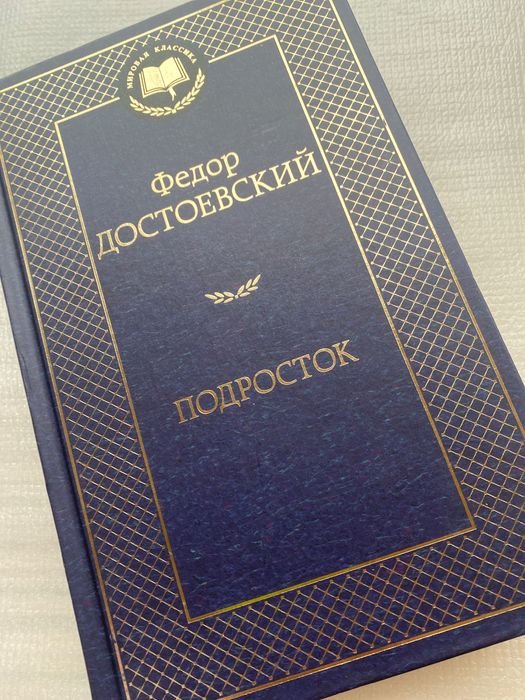 Ф.М. Достоевский. Подросток