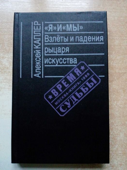 Каплер. Я и Мы: Взлёты и падения рыцаря искусства