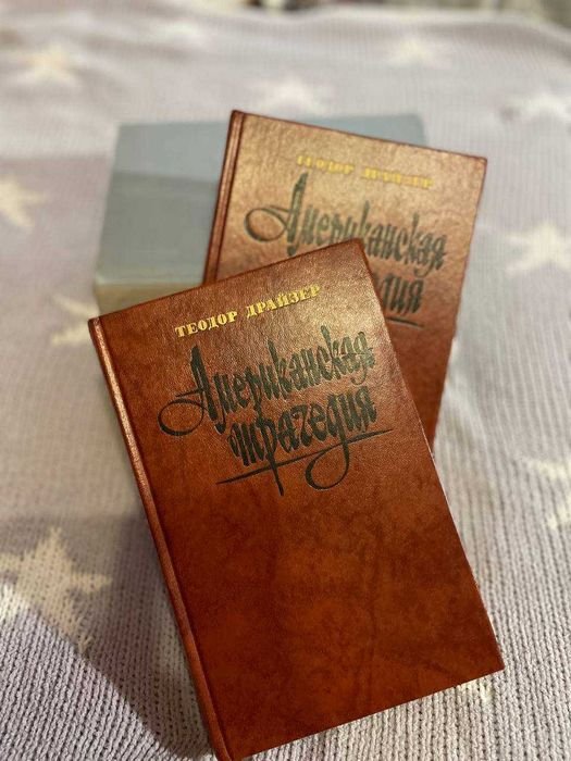 Т. Драйзер. Американская трагедия