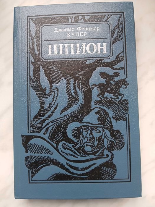 Д.Ф. Купер. Шпион