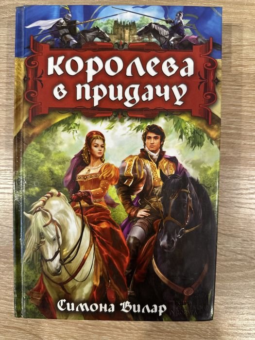 С. Вилар. Королева в придачу