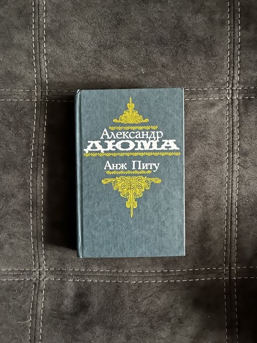 А. Дюма. Анж Питу