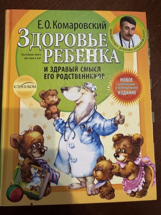 Е.О. Комаровский. Здоровье ребенка