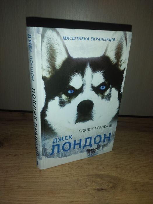 Джек Лондон. Призыв предков