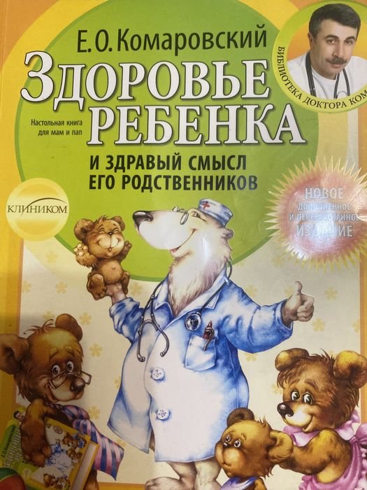 Е.О. Комаровский. Здоровье ребенка