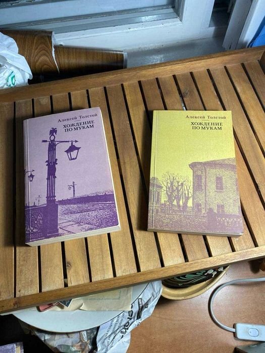 А. Н. Толстой. Хождение по мукам